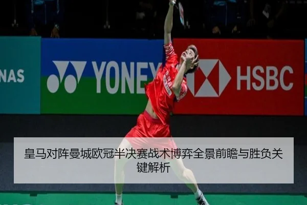 皇马对阵曼城欧冠半决赛战术博弈全景前瞻与胜负关键解析
