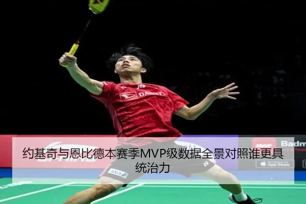 约基奇与恩比德本赛季MVP级数据全景对照谁更具统治力