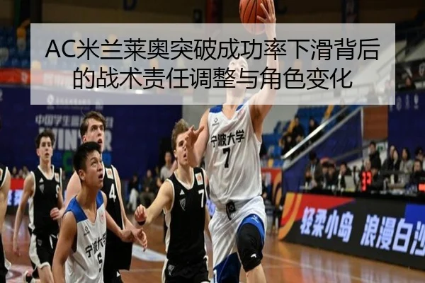 AC米兰莱奥突破成功率下滑背后的战术责任调整与角色变化