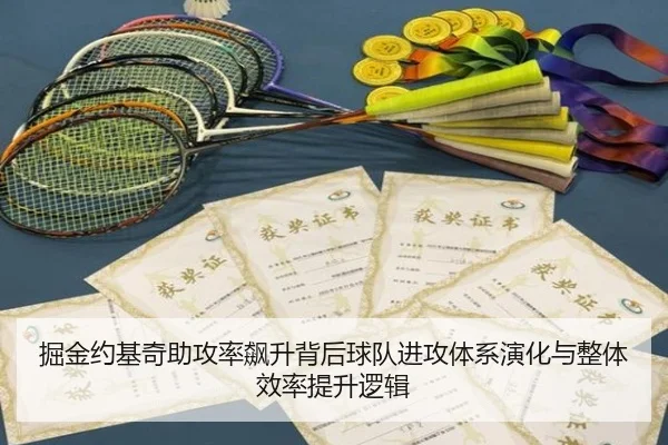 掘金约基奇助攻率飙升背后球队进攻体系演化与整体效率提升逻辑