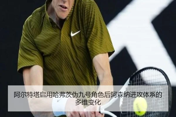 阿尔特塔启用哈弗茨伪九号角色后阿森纳进攻体系的多维变化