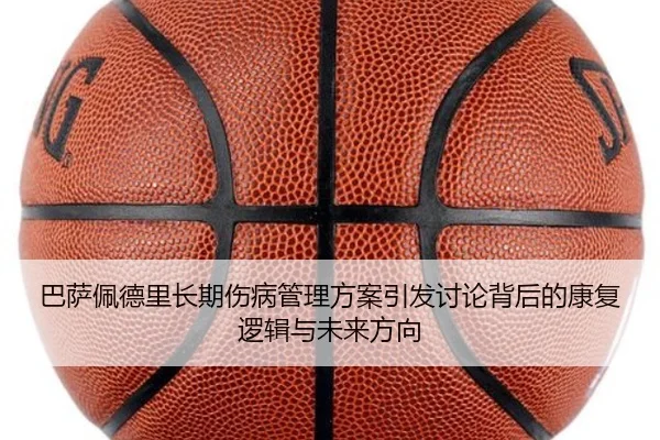 巴萨佩德里长期伤病管理方案引发讨论背后的康复逻辑与未来方向
