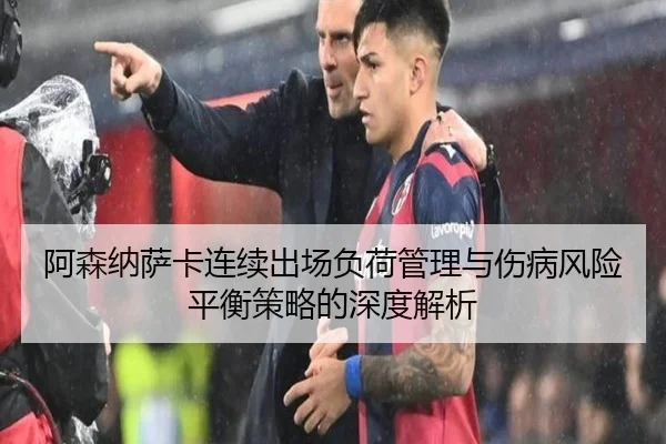 阿森纳萨卡连续出场负荷管理与伤病风险平衡策略的深度解析