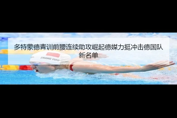 多特蒙德青训前腰连续助攻崛起德媒力挺冲击德国队新名单